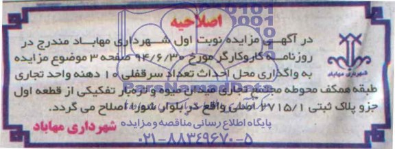 اصلاحیه , مزایده واگذاری محل احداث تعداد سرقفلی