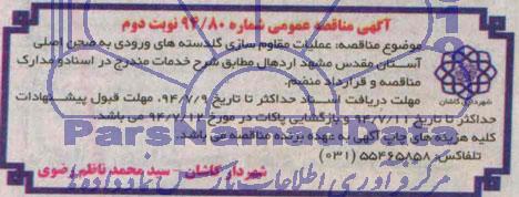 آگهی مناقصه عمومی, مناقصه عملیات مقاوم سازی گلدسته های ورودی به صحن اصلی