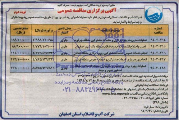 اگهی برگزاری مناقصه عمومی , مناقصه عملیات مدیریت بهره برداری و خدمات مشترکین 