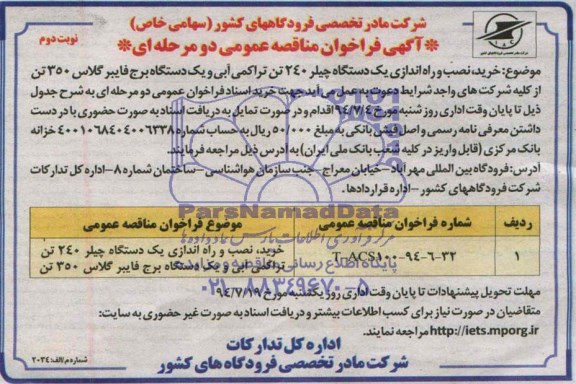 فراخوان , فراخوان خرید ، نصب و راه اندازی یک دستگاه چیلر 240 تن تراکمی آبی و یک دستگاه برج فایبر گلاس 350 تن 