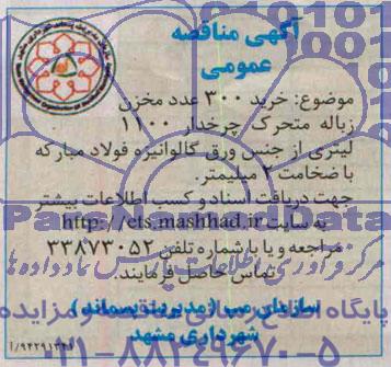آگهی مناقصه عمومی , مناقصه خرید 300 عدد مخزن زباله متحرک چرخدار 1100 لیتری