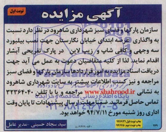مزایده , مزایده نصب بیلبورد سه وجهی و کافی شاپ و زیپ لاین