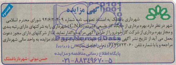 آگهی مزایده,مزایده بهره برداری از جایگاه گاز طبیعی فشرده C.N.G