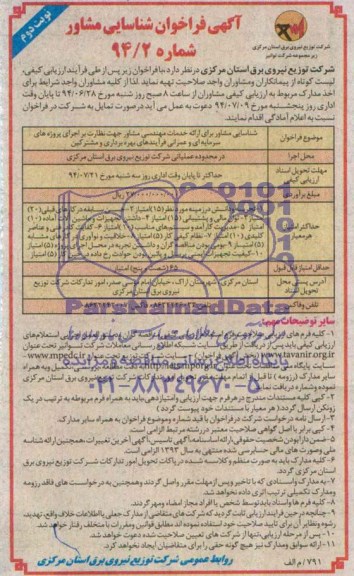 فراخوان , فراخوان شناسایی مشاور برای ارائه خدمات مهندسی مشاور جهت نظارت بر اجرای پروژه های سرمایه ای 