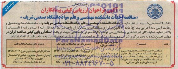 آگهی فراخوان ارزیابی کیفی پیمانکاران , مناقصه احداث دانشکده مهندسی و علم مواد دانشگاه صنعتی شریف