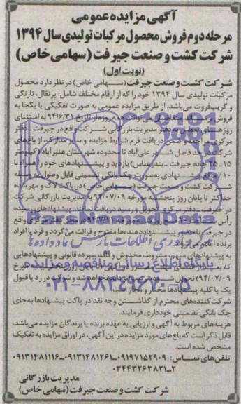 آگهی مزایده عمومی , مزایده فروش محصول مرکبات تولیدی سال 1394 