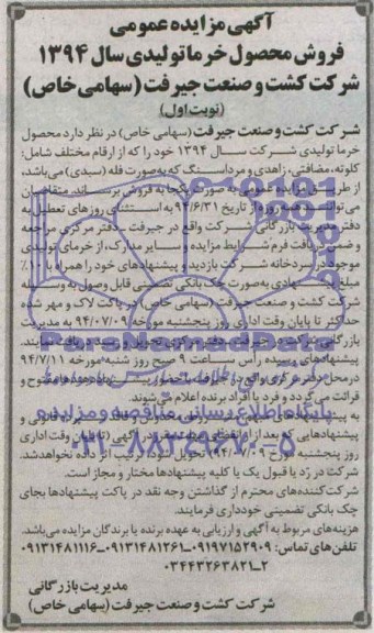 آگهی مزایده عمومی , مزایده فروش محصول خرما تولیدی سال 1394  