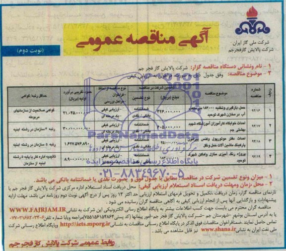 آگهی مناقصه  عمومی, مناقصه حمل، بارگیری و تخلیه 183.000 مترمکعب آب در مخازن 