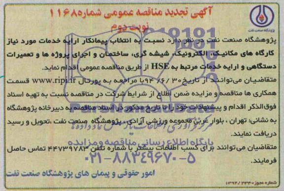 آگهی تجدید مناقصه عمومی, مناقصه ارایه خدمات مورد نیاز کارگاه های مکانیک ، الکترونیک ، شیشه گری