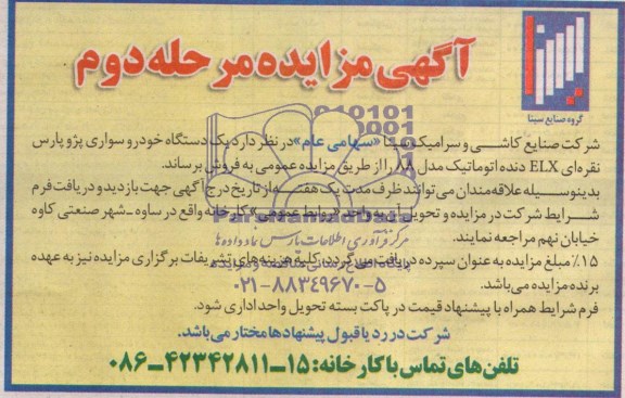 آگهی مزایده ,مزایده یک دستگاه خودرو سواری پژو پارس ELX