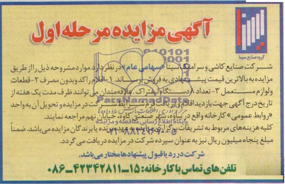 مزایده اقلام راکد و بدون مصرف ..