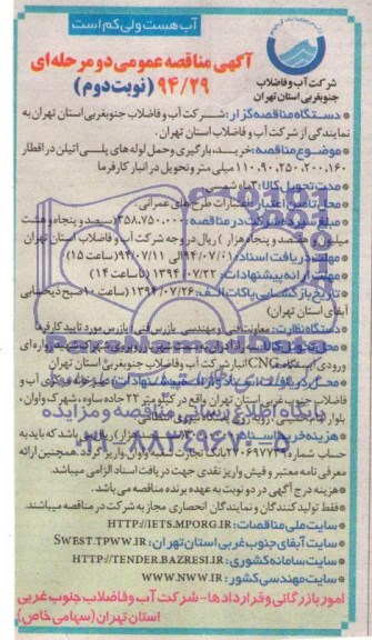 مناقصه عمومی , مناقصه خرید ، بارگیری و حمل لوله های پلی اتیلن
