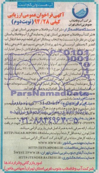 آگهی فراخوان عمومی , مناقصه   انتخاب پیمانکار اجرای قطعه دوم خط انتقال آب