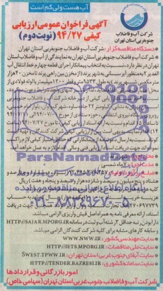 آگهی فراخوان عمومی , مناقصه  انتخاب پیمانکار اجرای قطعه چهارم خط انتقال آب
