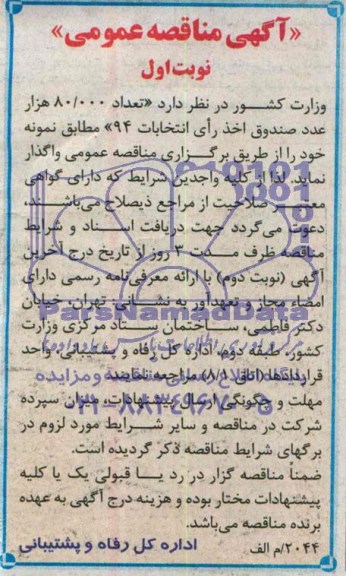 آگهی مناقصه عمومی, مناقصه تعداد 80.000 عدد صندوق اخذ رأی انتخابات 94