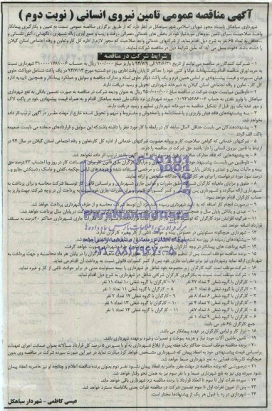 آگهی مناقصه عمومی, مناقصه تأمین نیروی انسانی