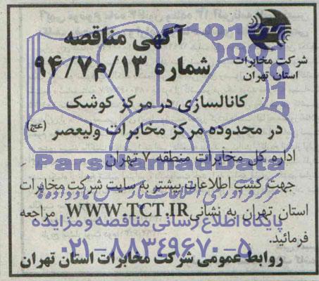 آگهی مناقصه, مناقصه کانالسازی 