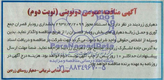 مناقصه عمومی,مناقصه جمع آوری محل زباله دهیاریهای بخش رودبار قصران
