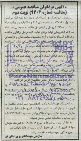 آگهی فراخوان مناقصه عمومی,مناقصه تهیه لوله پلی اتیلن 