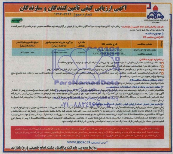 آگهی ارزیابی کیفی تامین کنندگان, تجدید مناقصه P/F ROSEMOUNT O2 ANALYZER FLOW METER 