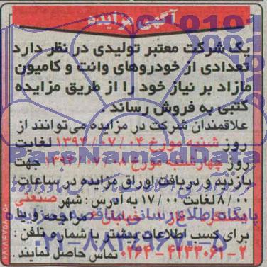 مزایده, مزایده تعدادی از خودروهای وانت و کامیون مازاد