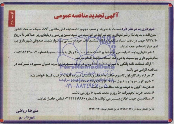 آگهی تجدید مناقصه عمومی , مناقصه خرید و نصب تجهیزات معاینه فنی ماشین آلات سبک