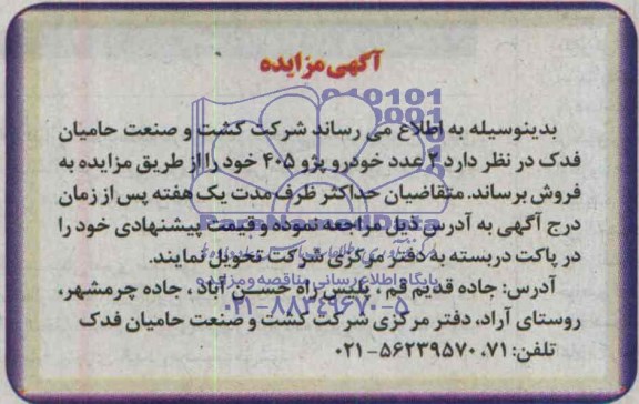 آگهی مزایده , مزایده 2 عدد خودرو پژو 405