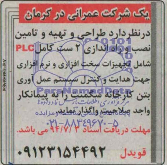 مناقصه, مناقصه طراحی و تهیه و تامین نصب و راه اندازی 2 ست کامل PLC 