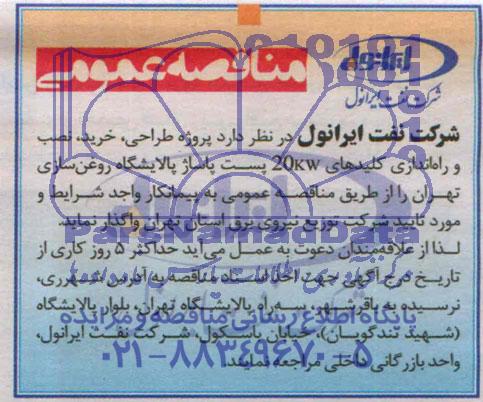 مناقصه عمومی, مناقصه عمومی پروژه طراحی خرید نصب و راه اندازی کلیدهای20KW پست 