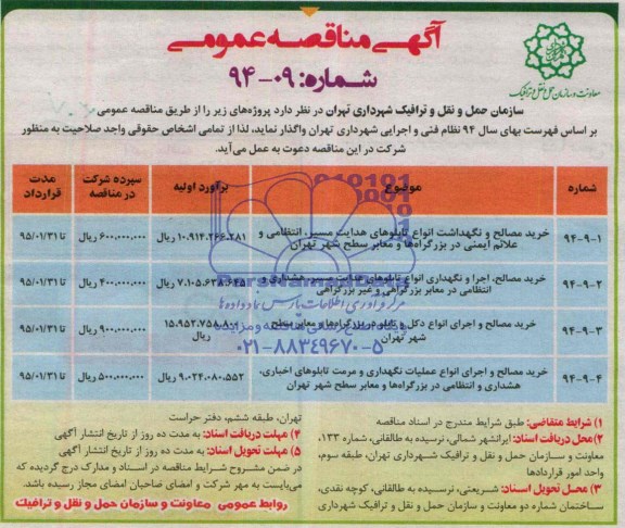 آگهی مناقصه عمومی, مناقصه خرید مصالح و نگهداشت انواع تابلوهای هدایت مسیر، انتظامی 