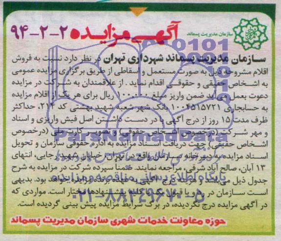 آگهی مزایده, مزایده فروش اقلام مستعمل و اسقاطی
