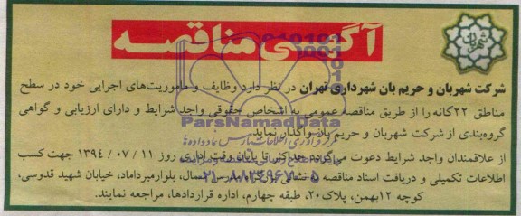 آگهی مناقصه , مناقصه وظایف و ماموریتهای اجرایی