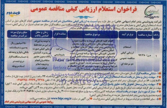 فراخوان, فراخوان استعلام ارزیابی کیفی مناقصه عمومی انجام کلیه کارهای مربوط به مکانیزه نمودن سیستم های مالی/ بارزرگانی و....
