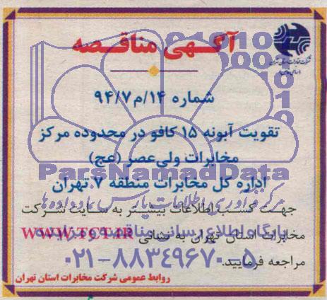 مناقصه تقویت آبونه 15 کافو در محدوده مرکز مخابرات ولی عصر عج 