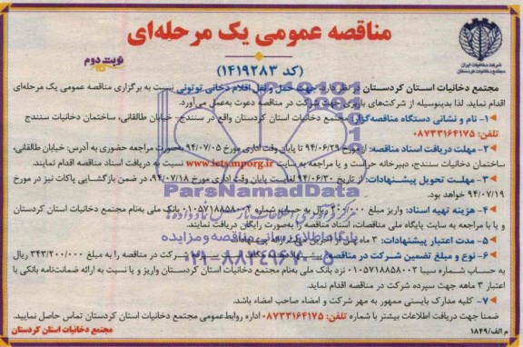 مناقصه عمومی یک مرحله ای , مناقصه حمل و نقل اقلام دخانی توتونی 