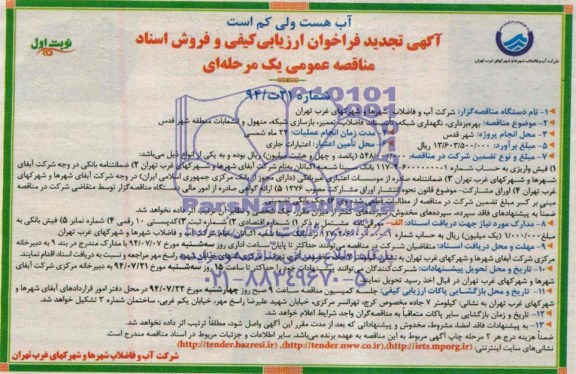 آگهی  تجدید فراخوان ارزیابی کیفی, مناقصه بهره برداری، نگهداری شبکه و تأسیسات فاضلاب، تعمیر و بازسازی شبکه، منهول و انشعابات 
