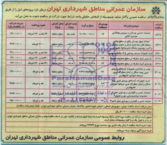 مناقصه, مناقصه عملیات اجرایی بوستان و سرویس بهداشتی 