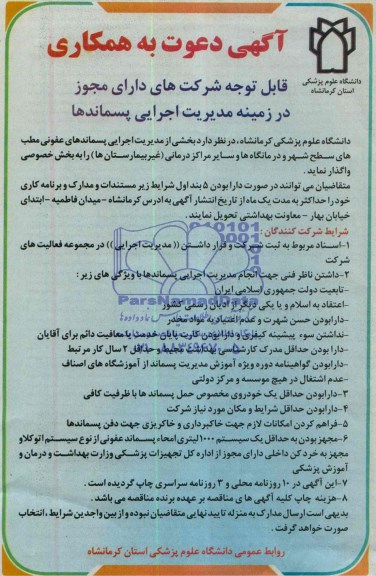 آگهی دعوت به همکاری, مناقصه پسماندهای عفونی مطب