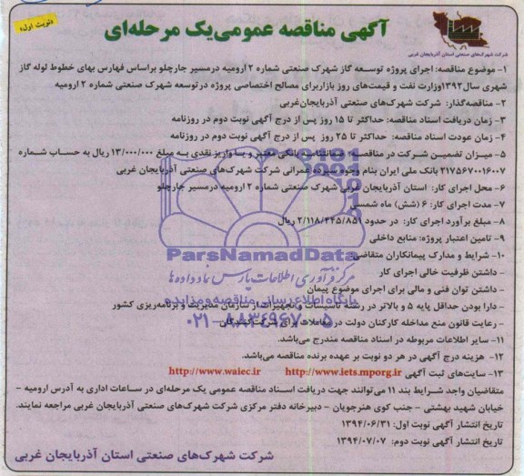 آگهی مناقصه عمومی یک مرحله ای, مناقصه اجرای پروژه توسعه گاز شهرک صنعتی شماره 2 ارومیه