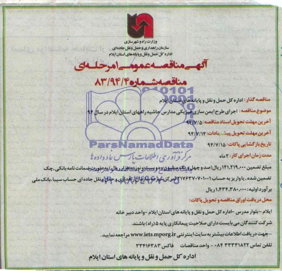  مناقصه عمومی, مناقصه عمومی اجرای طرح ایمن سازی فیزیکی مدارس حاشیه راههای استان ایلام