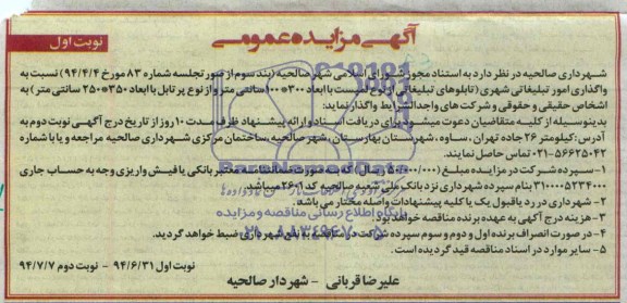 آگهی مزایده عمومی,مزایده نسبت به واگذاری امور تبلیغاتی شهری