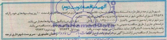 آگهی مناقصه, مناقصه عملیات رفت و روب و نگهداری فضای سبز 