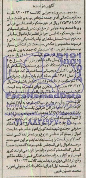 مزایده,مقداری لوله پلاستیکی ضایعاتی و فرسوده و یک دستگاه کمپرسور
