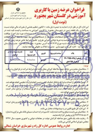 مزایده,عرضه زمین کاربری اموزشی