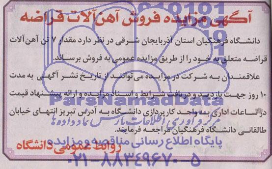 آگهی مزایده, مزایده فروش آهن آلات قراضه