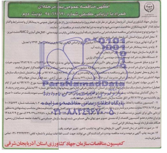 مناقصه , مناقصه عملیات اجرایی ساختمان شبکه آبیاری و زهکشی پایاب