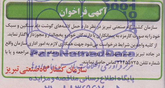 آگهی فراخوان واگذاری حمل لاشه های گوشت دام سنگین و سبک 