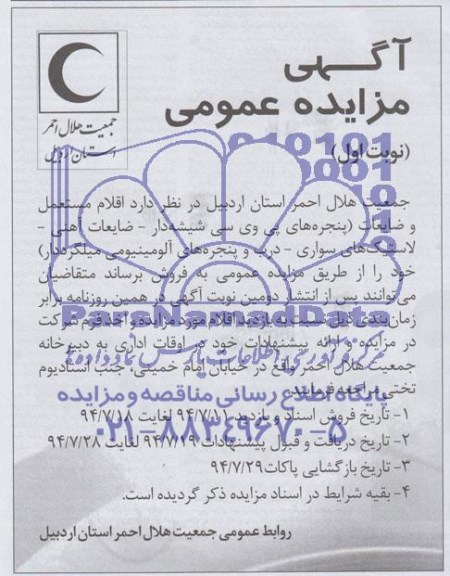 مزایده عمومی , مزایده اقلام مستعمل و ضایعات
