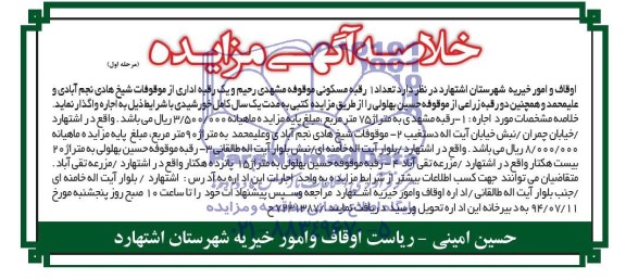 خلاصه آگهی مزایده واگذاری تعداد 1 رقبه مسکونی 