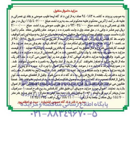 مزایده اموال منقول , مزایده سرامیک مدل وینتر کرم براق